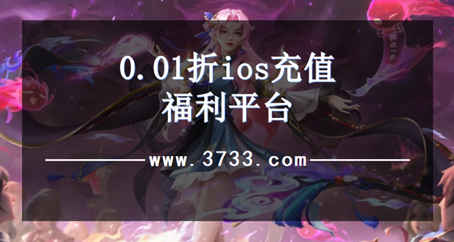 0.01折ios充值福利平台