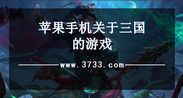 苹果手机关于三国的游戏