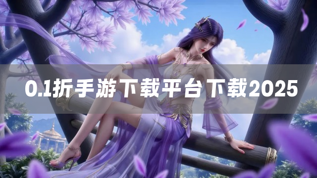 0.1折手游下载平台下载2025