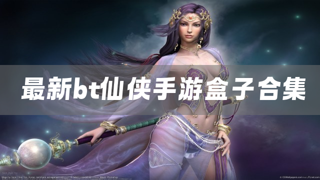 最新bt仙侠手游盒子合集
