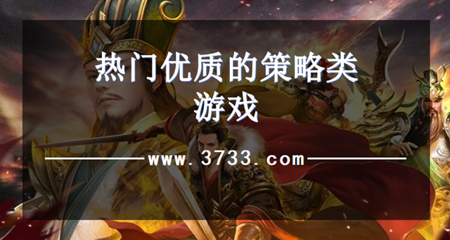 热门优质的策略类游戏