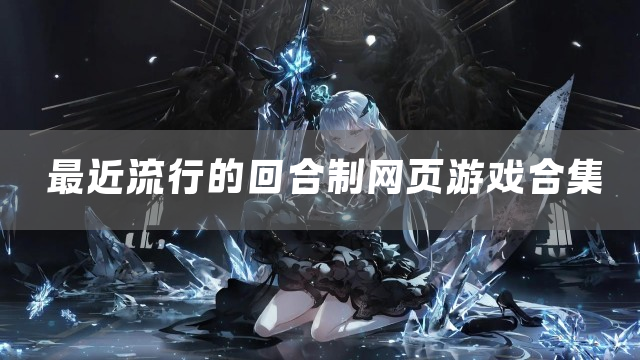 最近流行的回合制网页游戏合集