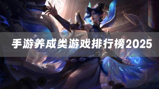 手游养成类游戏排行榜2025