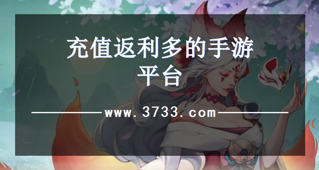 充值返利多的手游平台