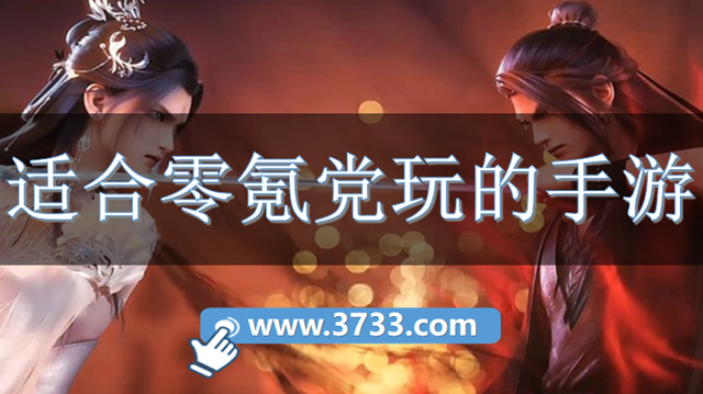 适合零氪党玩的手游