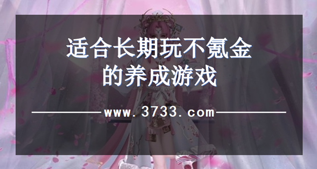 适合长期玩不氪金的养成游戏