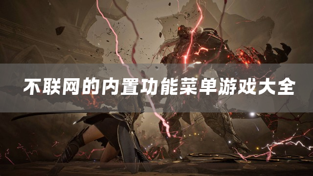 不联网的内置功能菜单游戏大全