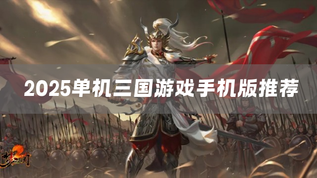 2025单机三国游戏手机版推荐