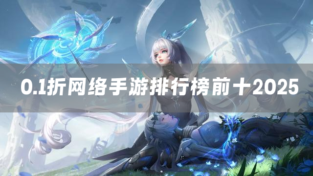 0.1折网络手游排行榜前十2025