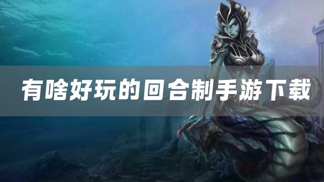 有啥好玩的回合制手游下载