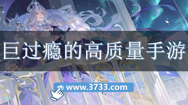 巨过瘾的高质量手游