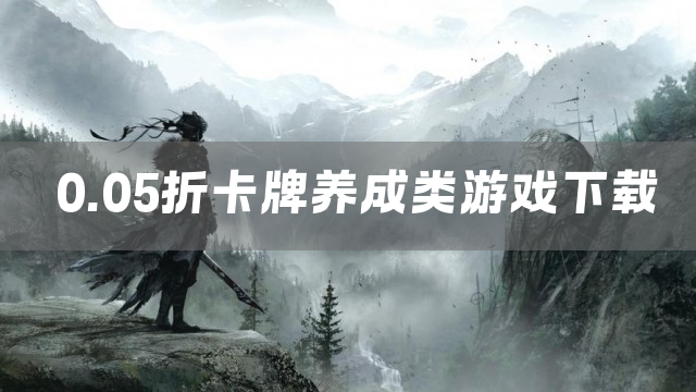 0.05折卡牌养成类游戏下载