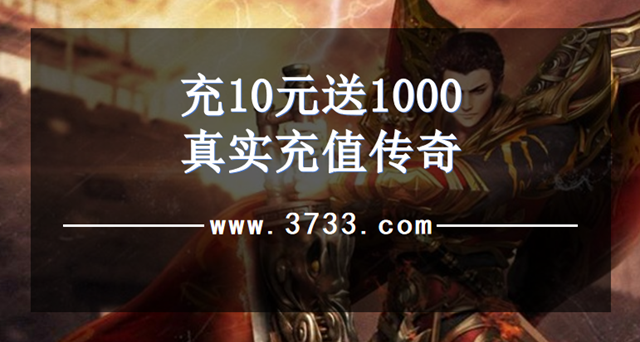 充10元送1000真实充值传奇