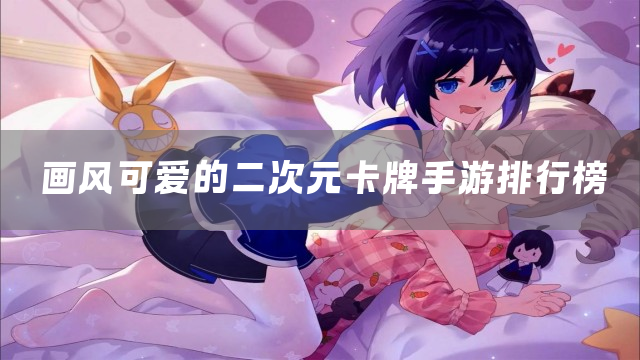 画风可爱的二次元卡牌手游排行榜
