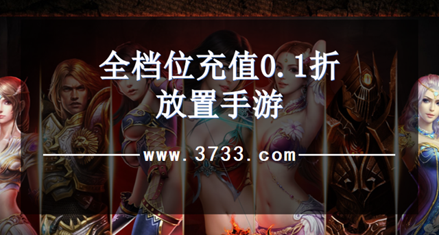 全档位充值0.1折放置手游