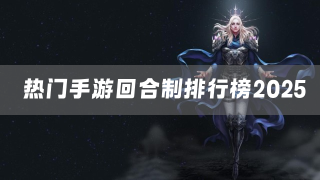 热门手游回合制排行榜2025