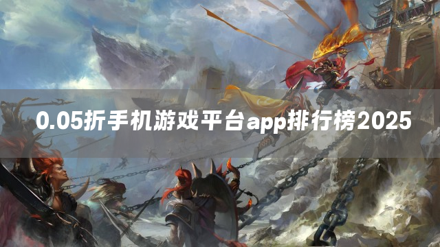 0.05折手机游戏平台app排行榜2025