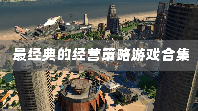 最经典的经营策略游戏合集