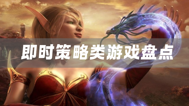 即时策略类游戏盘点