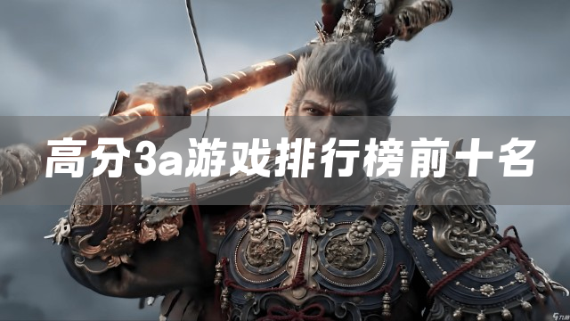 高分3a游戏排行榜前十名