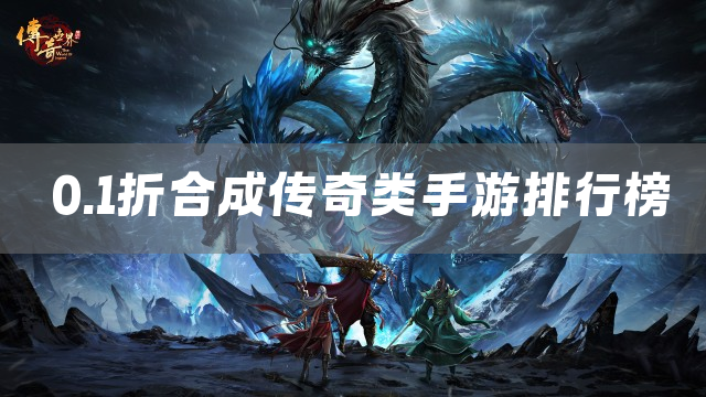 0.1折合成传奇类手游排行榜