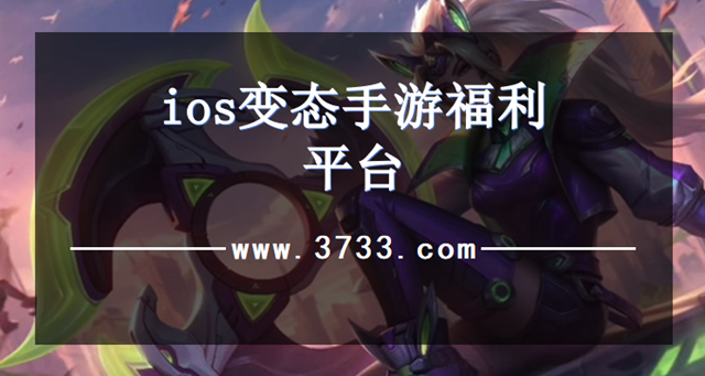 ios变态手游福利平台