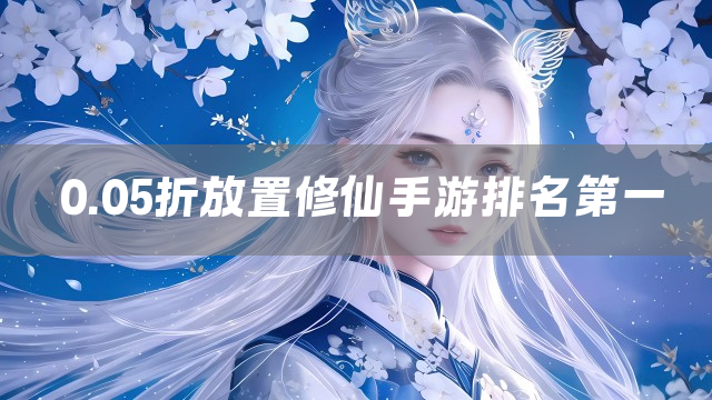 0.05折放置修仙手游排名第一