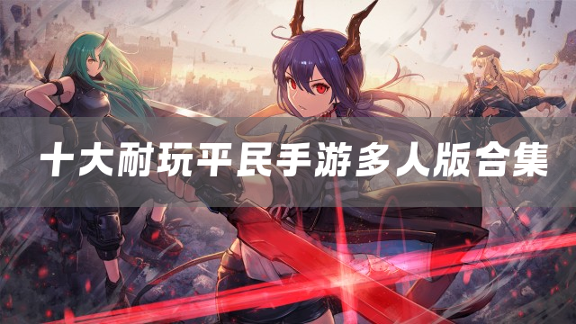 十大耐玩平民手游多人版合集