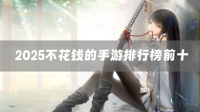 2025不花钱的手游排行榜前十