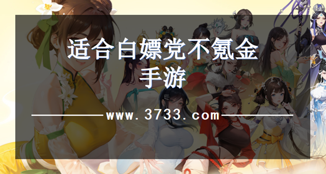 适合白嫖党不氪金手游