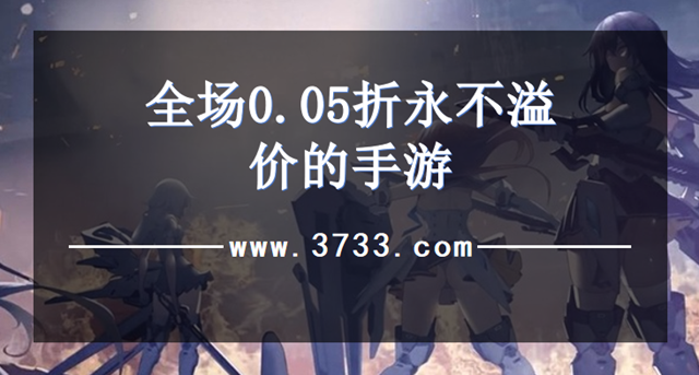 全场0.05折永不溢价的手游