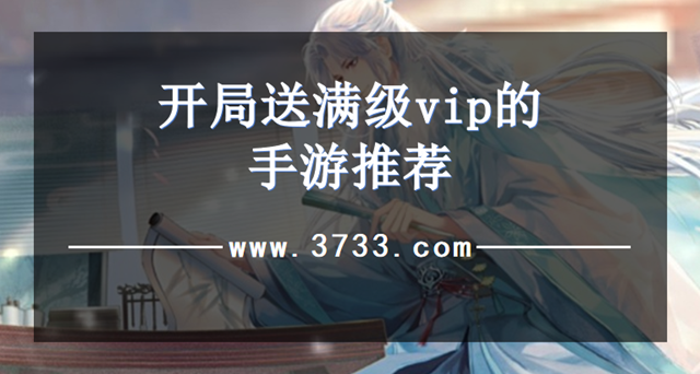 开局送满级vip的手游推荐