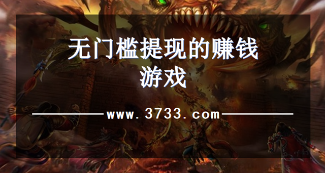 无门槛提现的赚钱游戏