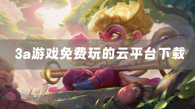 3a游戏免费玩的云平台下载