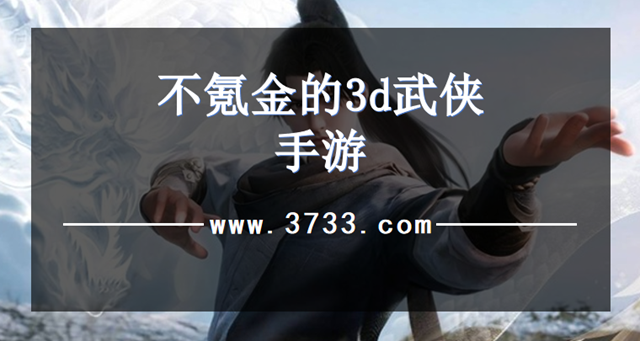 不氪金的3d武侠手游