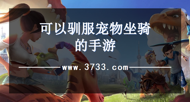 可以驯服宠物坐骑的手游
