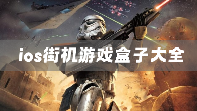 ios街机游戏盒子大全