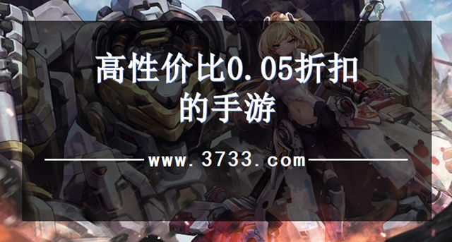 高性价比0.05折扣的手游