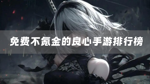 免费不氪金的良心手游排行榜