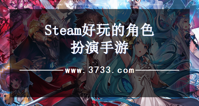 Steam好玩的角色扮演手游