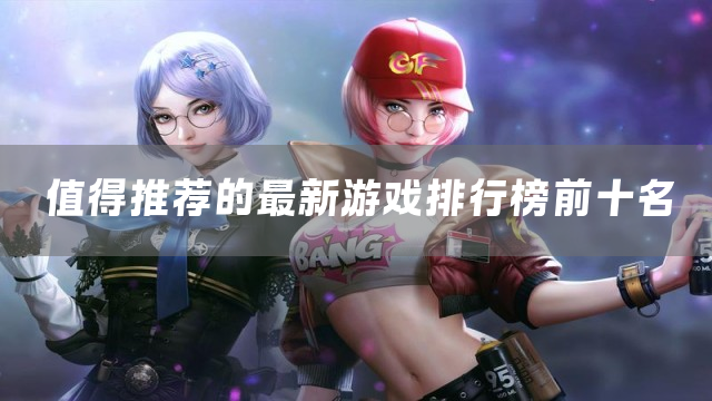 值得推荐的最新游戏排行榜前十名