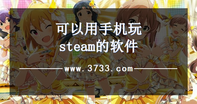 可以用手机玩steam的软件