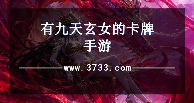有九天玄女的卡牌手游
