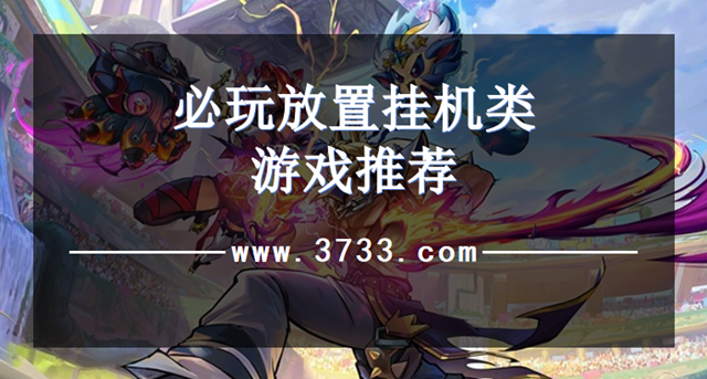 必玩放置挂机类游戏推荐