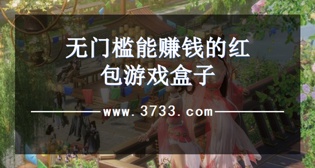 无门槛能赚钱的红包游戏盒子