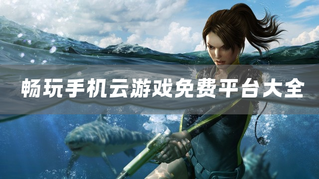 畅玩手机云游戏免费平台大全