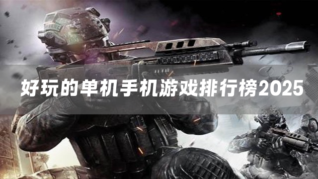 好玩的单机手机游戏排行榜2025
