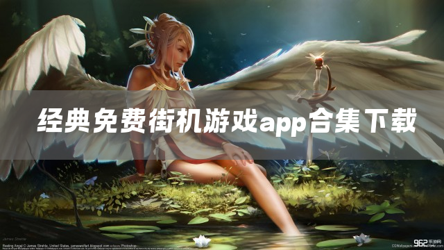 经典免费街机游戏app合集下载