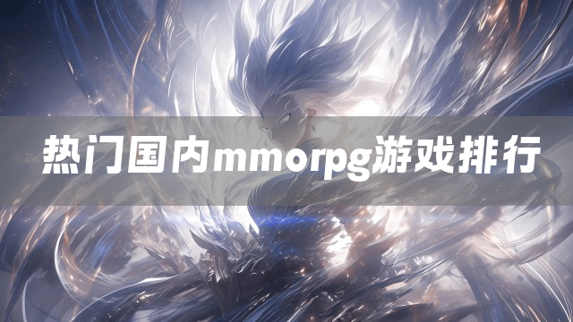 热门国内mmorpg游戏排行