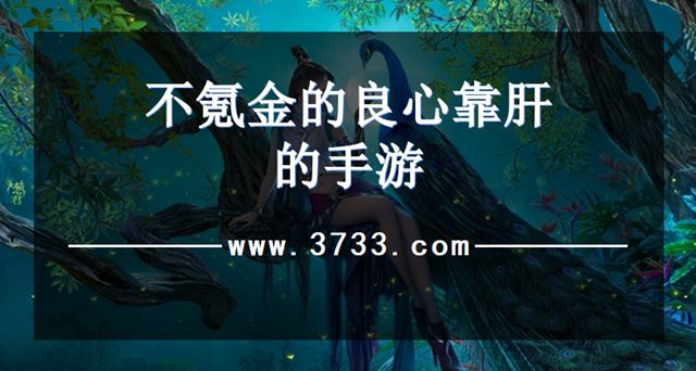 不氪金的良心靠肝的手游